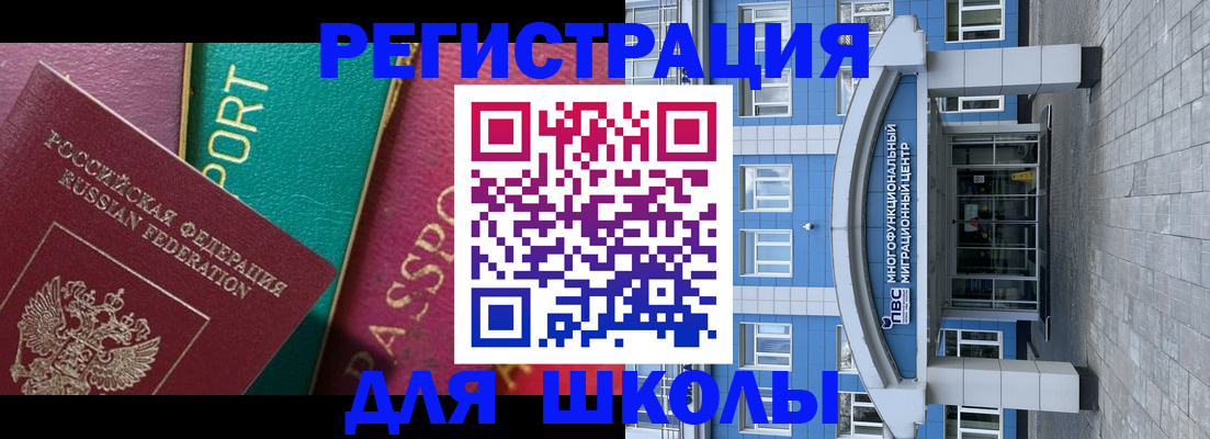 регистрация для школы в Орске